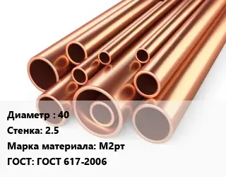 Труба медная 40 s=2.5 Марка: М2рт ГОСТ: ГОСТ 617-2006